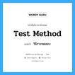 Test Method แปลว่า?, คำศัพท์ช่างภาษาอังกฤษ - ไทย Test Method คำศัพท์ภาษาอังกฤษ Test Method แปลว่า วิธีการทดสอบ