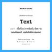 text แปลว่า?, คำศัพท์ช่างภาษาอังกฤษ - ไทย text คำศัพท์ภาษาอังกฤษ text แปลว่า เนื้อเรื่อง [การพิมพ์]; ข้อความ [คอมพิวเตอร์, เทคโนโลยีสารสนเทศ]