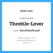 throttle-lever แปลว่า?, คำศัพท์ช่างภาษาอังกฤษ - ไทย throttle-lever คำศัพท์ภาษาอังกฤษ throttle-lever แปลว่า คันเร่งน้ำมันเครื่องยนต์