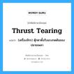 thrust tearing แปลว่า?, คำศัพท์ช่างภาษาอังกฤษ - ไทย thrust tearing คำศัพท์ภาษาอังกฤษ thrust tearing แปลว่า (เครื่องจักร) ตุ๊กตาตั้งรับแรงกดดันของปลายเพลา