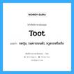 toot แปลว่า?, คำศัพท์ช่างภาษาอังกฤษ - ไทย toot คำศัพท์ภาษาอังกฤษ toot แปลว่า กดปุ่ม, (แตรรถยนต์), หวูดรถหรือเรือ