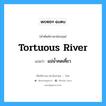 tortuous river แปลว่า?, คำศัพท์ช่างภาษาอังกฤษ - ไทย tortuous river คำศัพท์ภาษาอังกฤษ tortuous river แปลว่า แม่น้ำคดเคี้ยว