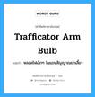 trafficator arm bulb แปลว่า?, คำศัพท์ช่างภาษาอังกฤษ - ไทย trafficator arm bulb คำศัพท์ภาษาอังกฤษ trafficator arm bulb แปลว่า หลอดไฟเล็กๆ ในแขนสัญญาณยกเลี้ยว