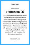 transition (1) แปลว่า?, คำศัพท์ช่างภาษาอังกฤษ - ไทย transition (1) คำศัพท์ภาษาอังกฤษ transition (1) แปลว่า ส่วนเชื่อมต่อที่มีการเปลี่ยนขนาด : ส่วนของทางน้ำที่เปลี่ยนขนาดและรูปหน้าตัดไปทีละน้อย จากด้านเหนือน้ำไปยังท้ายน้ำ ใช้เป็นจุดเชื่อมต่อระหว่างทางน้ำสองส่วนที่มีขนาดหรือรูปร่างต่างกัน หรือระหว่างคลองงกับอาคารชลประทานซึ่งเรียกว่า inlet transition หรือ entrance transition หรือ upstream transition หรือระหว่างอาคารชลประทานกับคลองซึ่งเรียกว่า outlet transition หรือ exit transition หรือ downstream transition