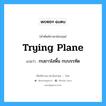 trying plane แปลว่า?, คำศัพท์ช่างภาษาอังกฤษ - ไทย trying plane คำศัพท์ภาษาอังกฤษ trying plane แปลว่า กบยาวไสพื้น กบบรรทัด