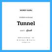 tunnel แปลว่า?, คำศัพท์ช่างภาษาอังกฤษ - ไทย tunnel คำศัพท์ภาษาอังกฤษ tunnel แปลว่า อุโมงค์