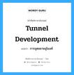 tunnel development แปลว่า?, คำศัพท์ช่างภาษาอังกฤษ - ไทย tunnel development คำศัพท์ภาษาอังกฤษ tunnel development แปลว่า การขุดขยายอุโมงค์