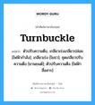 turnbuckle แปลว่า?, คำศัพท์ช่างภาษาอังกฤษ - ไทย turnbuckle คำศัพท์ภาษาอังกฤษ turnbuckle แปลว่า ตัวปรับความตึง, เกลียวเร่งเกลียวปล่อย [ไฟฟ้ากำลัง]; เกลียวเร่ง [โยธา]; ชุดเกลียวปรับความตึง [ยานยนต์]; ตัวปรับความตึง [ไฟฟ้าสื่อสาร]