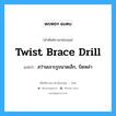 twist brace drill แปลว่า?, คำศัพท์ช่างภาษาอังกฤษ - ไทย twist brace drill คำศัพท์ภาษาอังกฤษ twist brace drill แปลว่า สว่านเจาะรูขนาดเล็ก, บิดหล่า