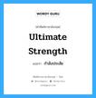 ultimate strength แปลว่า?, คำศัพท์ช่างภาษาอังกฤษ - ไทย ultimate strength คำศัพท์ภาษาอังกฤษ ultimate strength แปลว่า กำลังประลัย