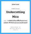 undercutting mica แปลว่า?, คำศัพท์ช่างภาษาอังกฤษ - ไทย undercutting mica คำศัพท์ภาษาอังกฤษ undercutting mica แปลว่า การตัดครีบหรือส่วนที่ยื่นเกินออกมาของแผ่นไมค่า ที่ทำเป็นร่องฉนวนของคอมมิวเตเตอร์