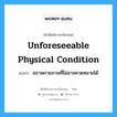 Unforeseeable Physical Condition แปลว่า?, คำศัพท์ช่างภาษาอังกฤษ - ไทย Unforeseeable Physical Condition คำศัพท์ภาษาอังกฤษ Unforeseeable Physical Condition แปลว่า สภาพกายภาพที่ไม่อาจคาดหมายได้