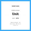 unit แปลว่า?, คำศัพท์ช่างภาษาอังกฤษ - ไทย unit คำศัพท์ภาษาอังกฤษ unit แปลว่า หน่วย