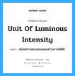 unit of luminous intensity แปลว่า?, คำศัพท์ช่างภาษาอังกฤษ - ไทย unit of luminous intensity คำศัพท์ภาษาอังกฤษ unit of luminous intensity แปลว่า หน่วยความแรงของแสงสว่างจากไฟฟ้า