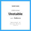 unstable แปลว่า?, คำศัพท์ช่างภาษาอังกฤษ - ไทย unstable คำศัพท์ภาษาอังกฤษ unstable แปลว่า ไร้เสถียรภาพ