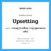 upsetting แปลว่า?, คำศัพท์ช่างภาษาอังกฤษ - ไทย upsetting คำศัพท์ภาษาอังกฤษ upsetting แปลว่า การกดยู่ [การเชื่อม]; การยู่ [อุตสาหกรรมเหล็ก]