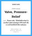 valve, pressure-relief แปลว่า?, คำศัพท์ช่างภาษาอังกฤษ - ไทย valve, pressure-relief คำศัพท์ภาษาอังกฤษ valve, pressure-relief แปลว่า ลิ้นลดความดัน : ลิ้นปิดเปิดซึ่งจะเปิดกว้างออกเมื่อความดันภายในท่อสูงกว่าที่กำหนดไว้ เพื่อระบายน้ำในท่อทิ้งไปทำให้ความดันลดลง