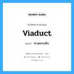 viaduct แปลว่า?, คำศัพท์ช่างภาษาอังกฤษ - ไทย viaduct คำศัพท์ภาษาอังกฤษ viaduct แปลว่า ทางยกระดับ