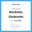 wardrobe, garderobe แปลว่า?, คำศัพท์ช่างภาษาอังกฤษ - ไทย wardrobe, garderobe คำศัพท์ภาษาอังกฤษ wardrobe, garderobe แปลว่า ห้องเก็บเสื้อผ้า