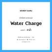 water charge แปลว่า?, คำศัพท์ช่างภาษาอังกฤษ - ไทย water charge คำศัพท์ภาษาอังกฤษ water charge แปลว่า ค่าน้ำ