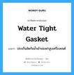 water tight gasket แปลว่า?, คำศัพท์ช่างภาษาอังกฤษ - ไทย water tight gasket คำศัพท์ภาษาอังกฤษ water tight gasket แปลว่า ประเก็นอัดกันน้ำเข้าของฝาสูบเครื่องยนต์