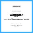 waygate แปลว่า?, คำศัพท์ช่างภาษาอังกฤษ - ไทย waygate คำศัพท์ภาษาอังกฤษ waygate แปลว่า ทางน้ำที่ไหลออกจากโรงงาน หรือโรงสี