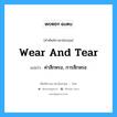 wear and tear แปลว่า?, คำศัพท์ช่างภาษาอังกฤษ - ไทย wear and tear คำศัพท์ภาษาอังกฤษ wear and tear แปลว่า ค่าสึกหรอ, การสึกหรอ