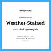 weather-stained แปลว่า?, คำศัพท์ช่างภาษาอังกฤษ - ไทย weather-stained คำศัพท์ภาษาอังกฤษ weather-stained แปลว่า ด่างด้วยถูกแดดถูกฝน