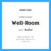 well-room แปลว่า?, คำศัพท์ช่างภาษาอังกฤษ - ไทย well-room คำศัพท์ภาษาอังกฤษ well-room แปลว่า ห้องน้ำแร่