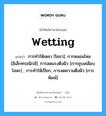 wetting แปลว่า?, คำศัพท์ช่างภาษาอังกฤษ - ไทย wetting คำศัพท์ภาษาอังกฤษ wetting แปลว่า การทำให้เหลว [โยธา]; การหลอมไหล [อิเล็กทรอนิกส์]; การลดแรงตึงผิว [การชุบเคลือบโลหะ] ; การทำให้เปียก, การลดความตึงผิว [การพิมพ์]