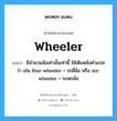 wheeler แปลว่า?, คำศัพท์ช่างภาษาอังกฤษ - ไทย wheeler คำศัพท์ภาษาอังกฤษ wheeler แปลว่า มีจำนวนล้อเท่านั้นเท่านี้ ใช้เติมหลังคำแปลว่า เช่น four-wheeler = รถสี่ล้อ หรือ six-wheeler = รถหกล้อ