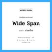 wide span แปลว่า?, คำศัพท์ช่างภาษาอังกฤษ - ไทย wide span คำศัพท์ภาษาอังกฤษ wide span แปลว่า ช่วงกว้าง