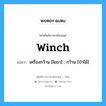 winch แปลว่า?, คำศัพท์ช่างภาษาอังกฤษ - ไทย winch คำศัพท์ภาษาอังกฤษ winch แปลว่า เครื่องกว้าน [โยธา] ; กว้าน [ป่าไม้]