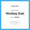 winding stair แปลว่า?, คำศัพท์ช่างภาษาอังกฤษ - ไทย winding stair คำศัพท์ภาษาอังกฤษ winding stair แปลว่า บันไดเวียน