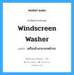 windscreen washer แปลว่า?, คำศัพท์ช่างภาษาอังกฤษ - ไทย windscreen washer คำศัพท์ภาษาอังกฤษ windscreen washer แปลว่า เครื่องล้างกระจกหน้ารถ