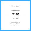 wire แปลว่า?, คำศัพท์ช่างภาษาอังกฤษ - ไทย wire คำศัพท์ภาษาอังกฤษ wire แปลว่า ลวด