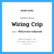 wiring crip แปลว่า?, คำศัพท์ช่างภาษาอังกฤษ - ไทย wiring crip คำศัพท์ภาษาอังกฤษ wiring crip แปลว่า ที่หนีบสายในการเดินสายไฟ