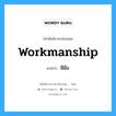 workmanship แปลว่า?, คำศัพท์ช่างภาษาอังกฤษ - ไทย workmanship คำศัพท์ภาษาอังกฤษ workmanship แปลว่า ฝีมือ