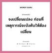 จงเปลี่ยนแปลง ก่อนที่เหตุการณ์จะบังคับให้ต้องเปลี่ยน, คำคมคนดัง จงเปลี่ยนแปลง ก่อนที่เหตุการณ์จะบังคับให้ต้องเปลี่ยน หมวด ท่านผู้หญิงนิรมล สุริยสัตย์ หมวด ท่านผู้หญิงนิรมล สุริยสัตย์