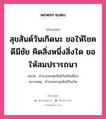 คำอวยพร สุขสันต์วันเกิดนะ ขอให้โชคดีมีชัย คิดสิ่งหนึ่งสิ่งใด ขอให้สมปรารถนา คืออะไร?, หมวด คำอวยพรสุขสันต์วันเกิดเพื่อน หมายเหตุ คำอวยพรสุขสันต์วันเกิด หมวด คำอวยพรสุขสันต์วันเกิดเพื่อน