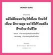 คำอวยพร แม้ไม่มีของขวัญให้เพื่อน ก็ขอให้เพื่อน มีความสุข ขอให้ได้รับแต่สิ่งดีๆเข้ามาในชีวิต คืออะไร?, หมวด คำอวยพรสุขสันต์วันเกิดเพื่อน หมายเหตุ คำอวยพรสุขสันต์วันเกิด หมวด คำอวยพรสุขสันต์วันเกิดเพื่อน