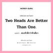 Two heads are better than one., คติพจน์ชาวตะวันตก Two heads are better than one. แปลว่า สองหัวดีกว่าหัวเดียว