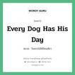 Every dog has his day แปลว่า?, สำนวนภาษาอังกฤษ Every dog has his day หมวด วันพระไม่ได้มีหนเดียว Every dog has its day หมวด Every dog has its day