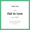 Fall in love แปลว่า?, สำนวนภาษาอังกฤษ Fall in love หมวด ตกหลุมรัก