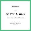 Go for a walk แปลว่า?, สำนวนภาษาอังกฤษ Go for a walk หมวด เดินเล่น ไปเดินเล่น ไปกินลมชมวิว