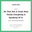 He that has a great nose thinks everybody is speaking of it. แปลว่า?, สำนวนภาษาอังกฤษ He that has a great nose thinks everybody is speaking of it. หมวด จงอย่าทำตัวเป็นวัวสันหลังหวะ คำสุภาษิต ภาษาอังกฤษ หมวด คำสุภาษิต ภาษาอังกฤษ