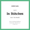 In stitches แปลว่า?, สำนวนภาษาอังกฤษ In stitches หมวด หัวเราะท้องแข็ง