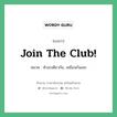 Join the club! แปลว่า?, สำนวนภาษาอังกฤษ Join the club! หมวด หัวอกเดียวกัน, เหมือนกันเลย