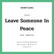 Leave someone in peace แปลว่า?, สำนวนภาษาอังกฤษ Leave someone in peace หมวด หยุดรบกวน