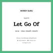 Let go of แปลว่า?, สำนวนภาษาอังกฤษ Let go of หมวด ปล่อย ปล่อยตัว ปล่อยไป